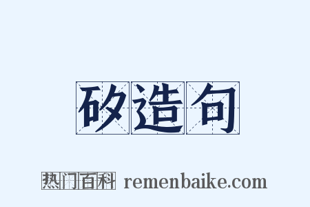 矽造句是什么意思的图片